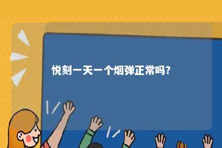 悦刻一天一个烟弹正常吗？ 